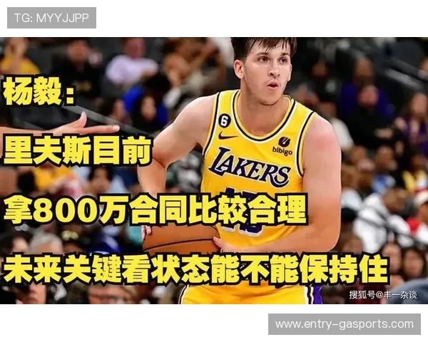 湖人里夫斯合同性价比与薪资结构优化分析